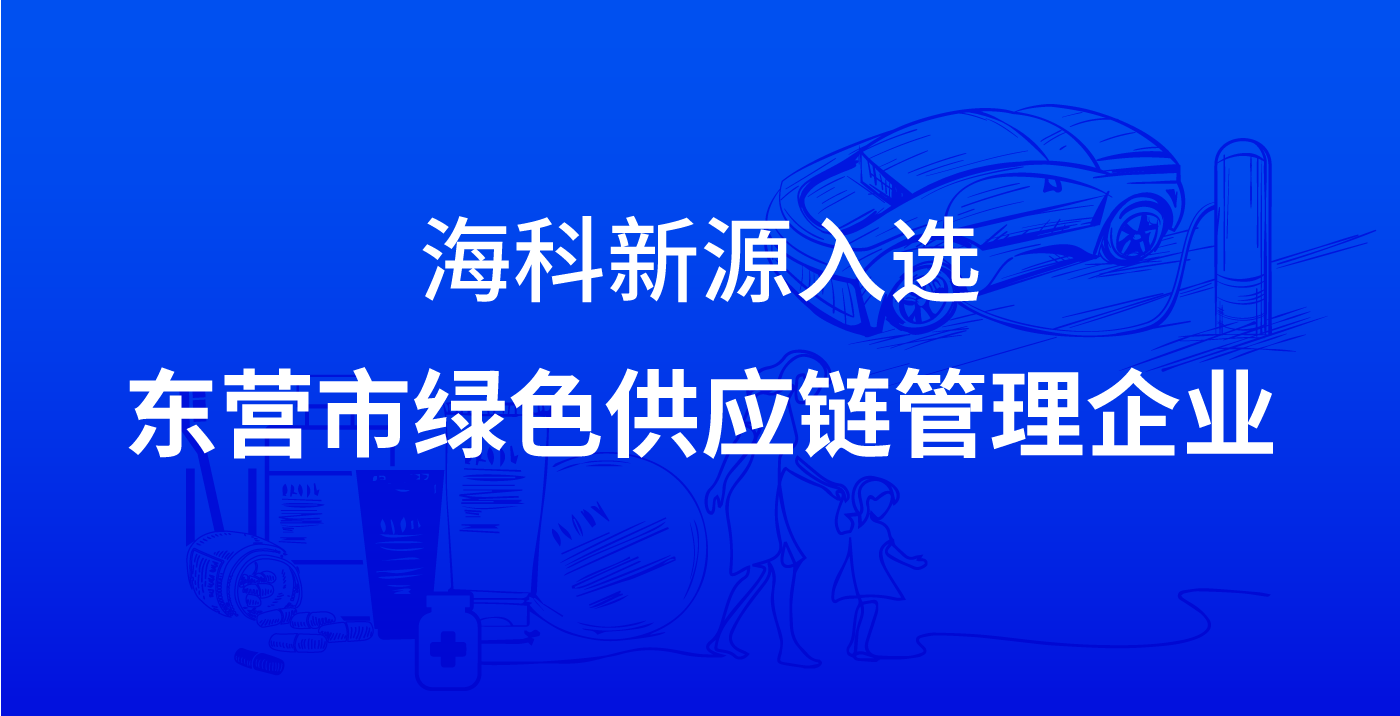 ？苰lzzcom永利总站线路检测入选东营市绿色供应链管理企业