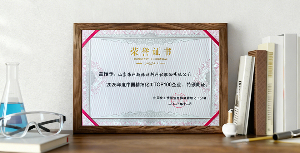 蝉联六年 | 海科ylzzcom永利总站线路检测公司入选2025年中国精细化工百强